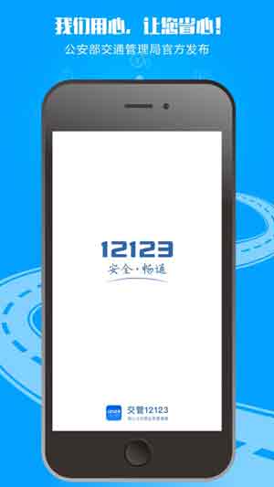 交管12123官网app下载苹果版2020
