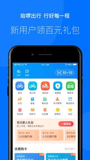 2020新版哈罗出行app下载官方iOS