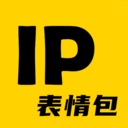 IP表情包ios