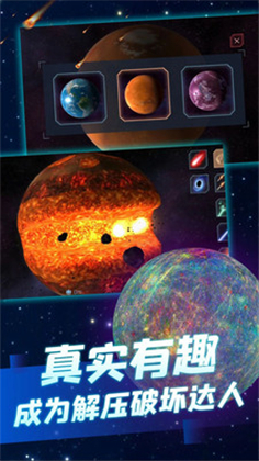 行星粉碎模拟安卓版手机游戏下载