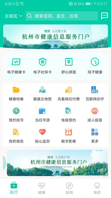 杭州健康通预约挂号app安卓最新版下载