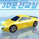 3D开车教室ios v17.5