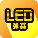 LED弹幕 v3.0.1