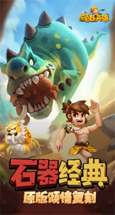 顽石英雄iOS版最新游戏下载