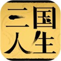 三国人生苹果版 v1.0.23