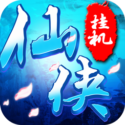 仙侠挂机iphone版 v1.0.30 苹果版