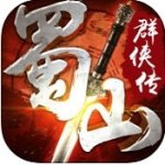 蜀山群侠传苹果版 v1.0 iPhone版