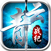青云战纪苹果版 v1.2.5 iPhone版