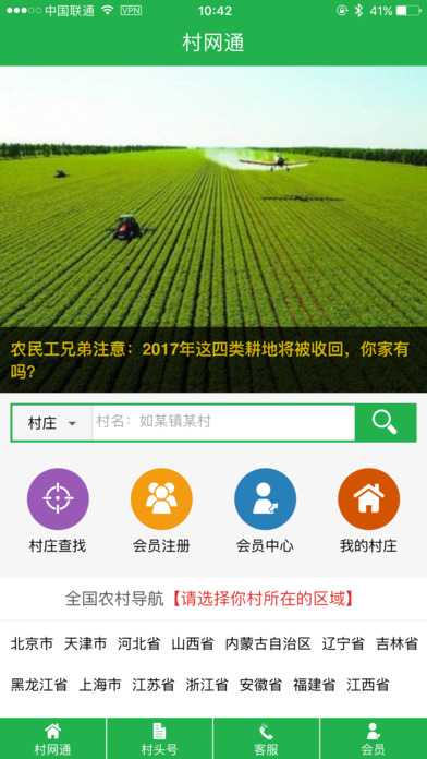 村网通app