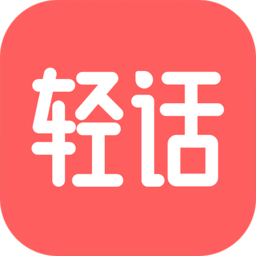 轻话社区app v1.0.4