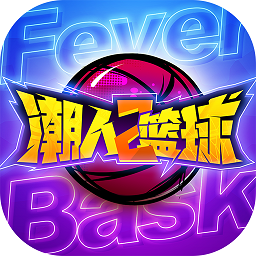 潮人篮球腾讯版 v20.0.537
