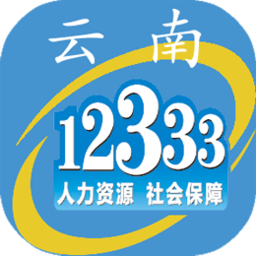 云南人社12333
