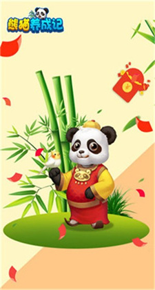 熊猫养成记免费版游戏下载