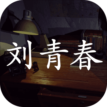 孙美琪疑案：刘青春 v1.0.0