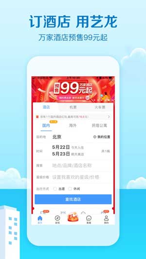 艺龙旅行苹果最新手机版下载