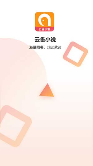云雀小说安卓最新版下载