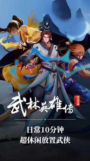 武林英雄传游戏安卓最新版下载