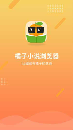 橘子小说浏览器app免费最新版安卓下载