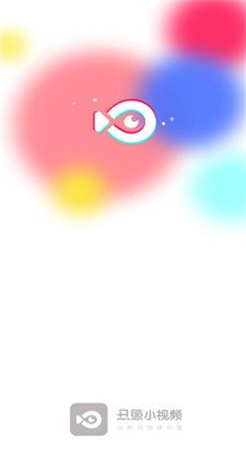 丑鱼小视频iOS版免费下载