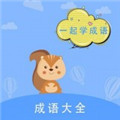 墨墨成语故事app手机版