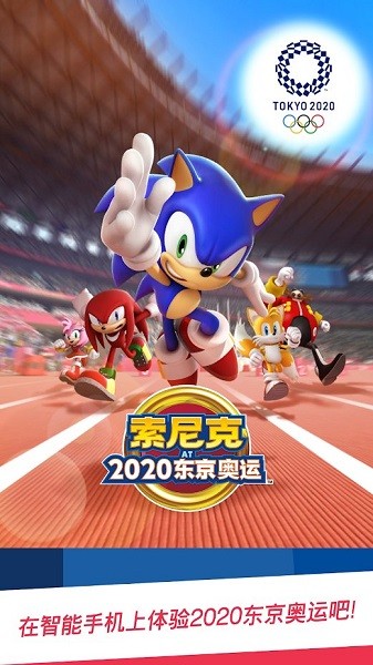 索尼克在2020东京奥运会ios官方版