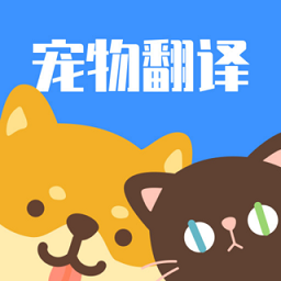猫咪狗语翻译器免费版
