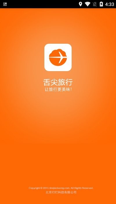 舌尖旅行app