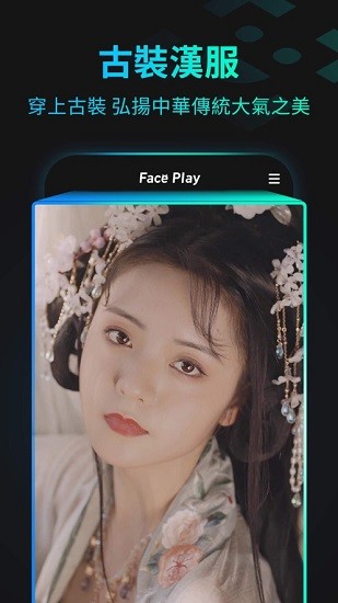 faceplay(ai换脸变脸特效视频)