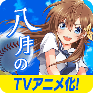 八月的棒球甜心 v1.0.1