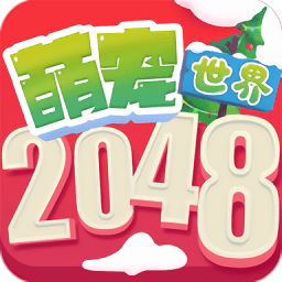 2048萌宠世界 v1.0