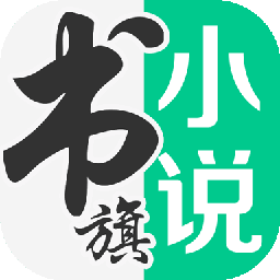 书旗小说app v11.5.5